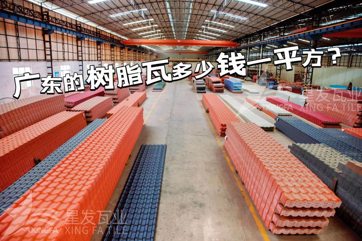 廣東樹脂瓦市場大調查：好的樹脂瓦多少錢一平方？