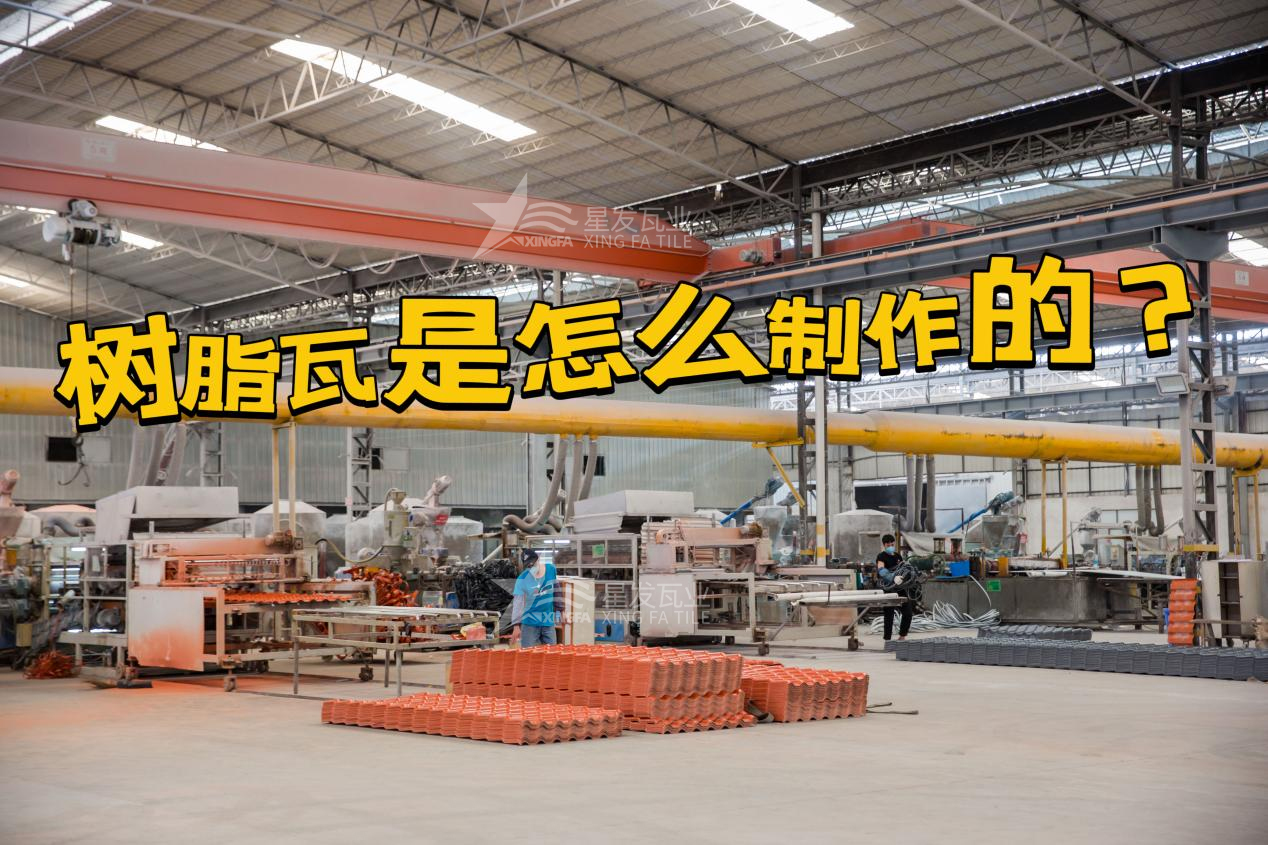 貴陽合成樹脂瓦制作過程，貴陽樹脂瓦廠家如何保證產品質量