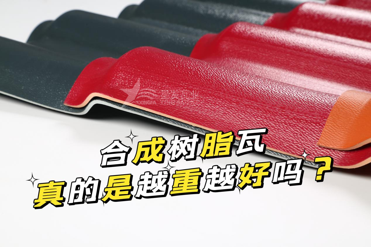 貴陽合成樹脂瓦越重越好嗎？貴陽合成樹脂瓦的質量并不取決于重量！
